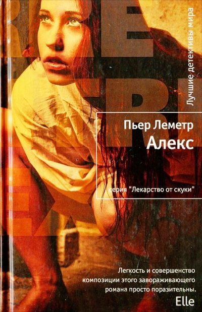 Обложка книги «Алекс»