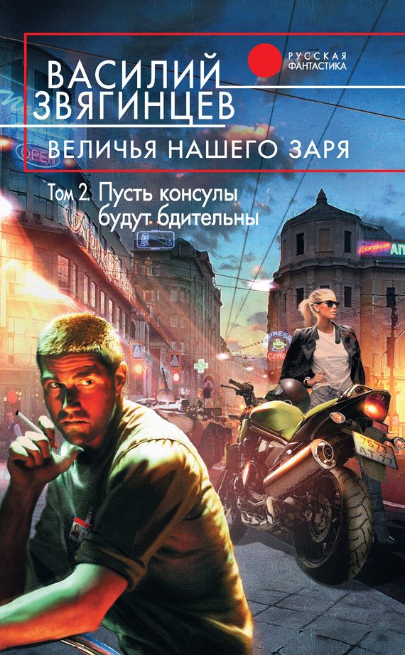 Обложка книги «Величья нашего заря. Том 2. Пусть консулы будут бдительны»