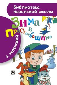 Обложка книги «Зима в Простоквашино»