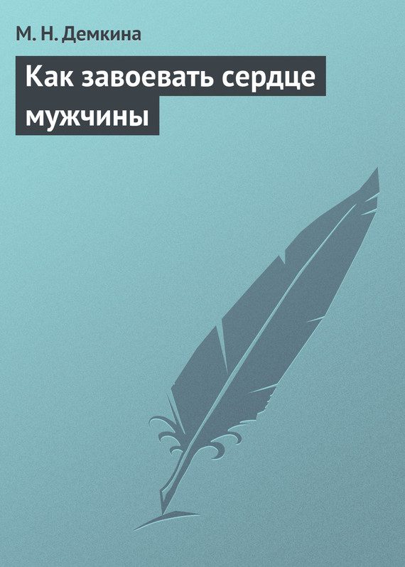 Обложка книги «Как завоевать сердце мужчины»