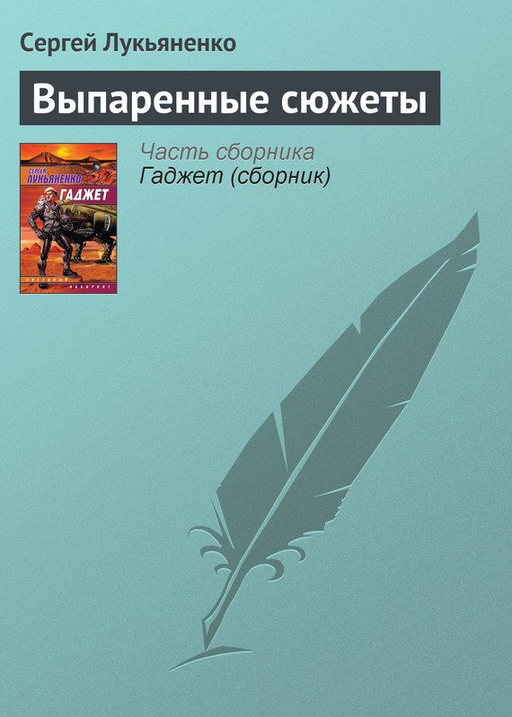 Обложка книги «Выпаренные сюжеты»