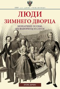 Обложка книги «Люди Зимнего дворца»