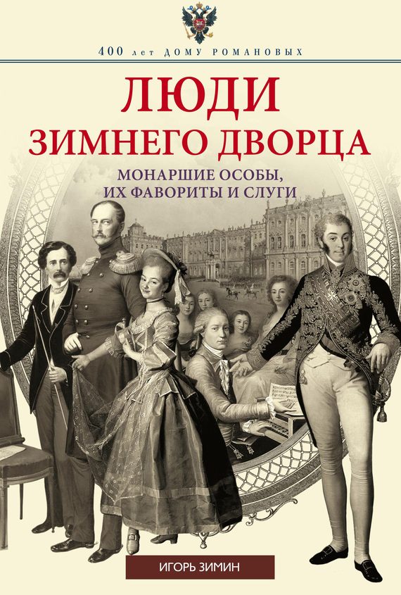 Обложка книги «Люди Зимнего дворца»