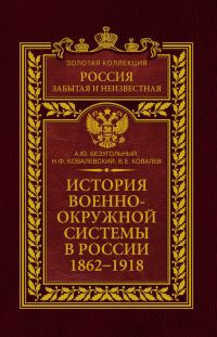 Обложка книги «История военно-окружной системы в России. 1862–1918»