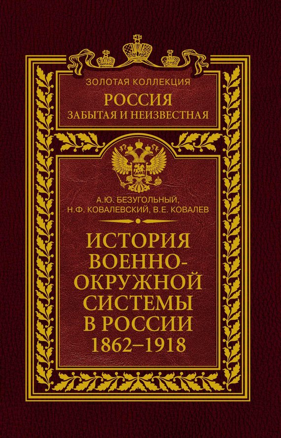 Обложка книги «История военно-окружной системы в России. 1862–1918»