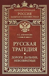 Обложка книги «Русская трагедия. Дороги дальние, невозвратные»