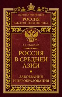 Обложка книги «Россия в Средней Азии. Завоевания и преобразования»