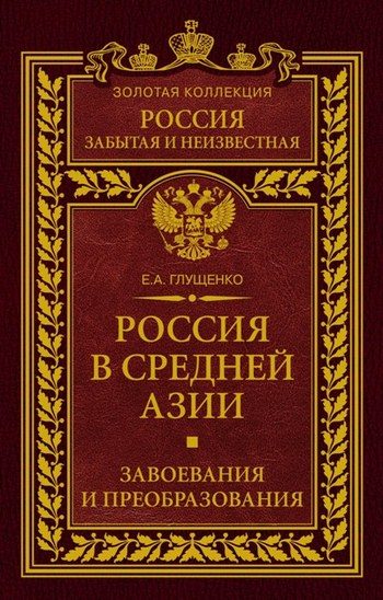 Обложка книги «Россия в Средней Азии. Завоевания и преобразования»