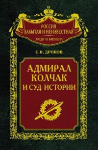 Обложка книги «Адмирал Колчак и суд истории»