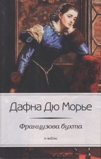 Обложка книги «Французова бухта»