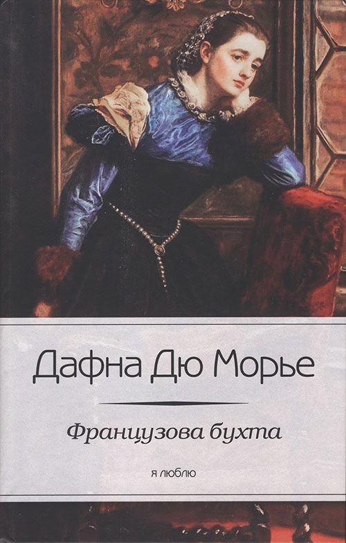 Обложка книги «Французова бухта»