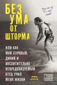Обложка книги «Без ума от шторма, или Как мой суровый, дикий и восхитительно непредсказуемый отец учил меня жизни»