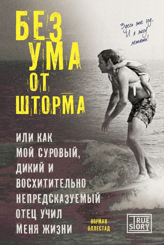 Обложка книги «Без ума от шторма, или Как мой суровый, дикий и восхитительно непредсказуемый отец учил меня жизни»