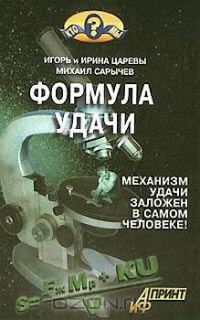 Обложка книги «Формула удачи»