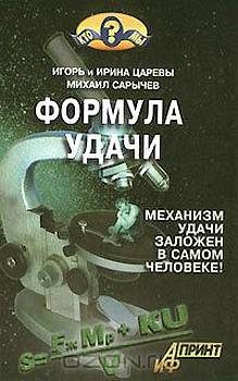 Обложка книги «Формула удачи»