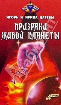 Обложка книги «Призраки живой планеты»