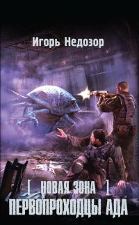 Обложка книги «Новая Зона. Первопроходцы ада»