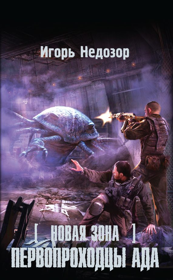 Обложка книги «Новая Зона. Первопроходцы ада»