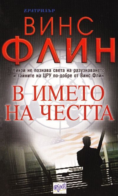 Обложка книги «В името на честта»