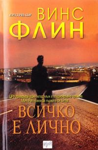 Обложка книги «Всичко е лично»