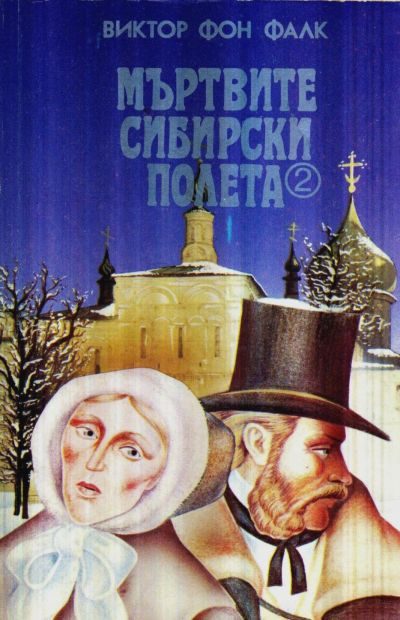 Обложка книги «Мъртвите сибирски полета»