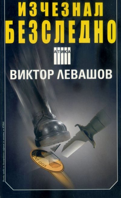 Обложка книги «Изчезнал безследно»