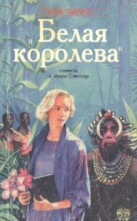 Обложка книги «Белая королева (Повесть о Мэри Слессор)»