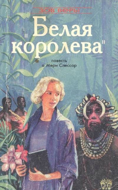 Обложка книги «Белая королева (Повесть о Мэри Слессор)»