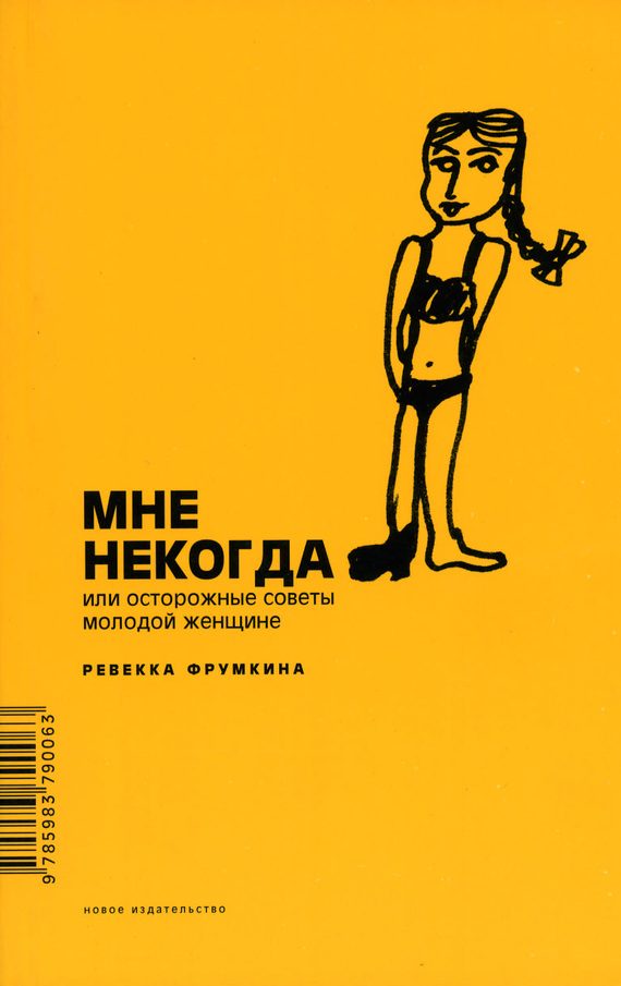 Обложка книги «Мне некогда, или Осторожные советы молодой женщине»