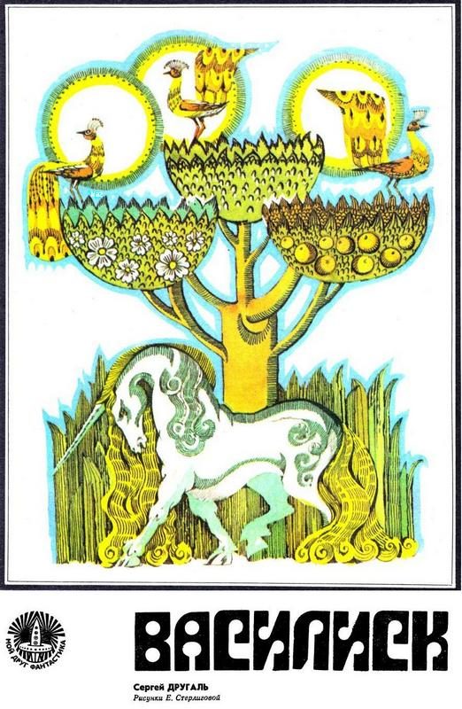 Обложка книги «Василиск»