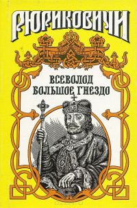 Обложка книги «По воле твоей. Всеволод Большое Гнездо»