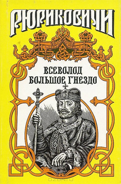 Обложка книги «По воле твоей. Всеволод Большое Гнездо»