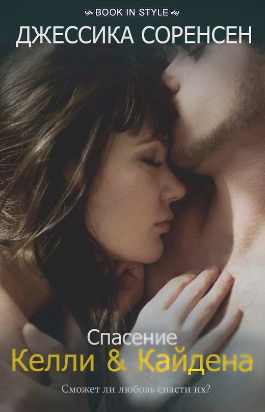 Обложка книги «Спасение Келли и Кайдена»