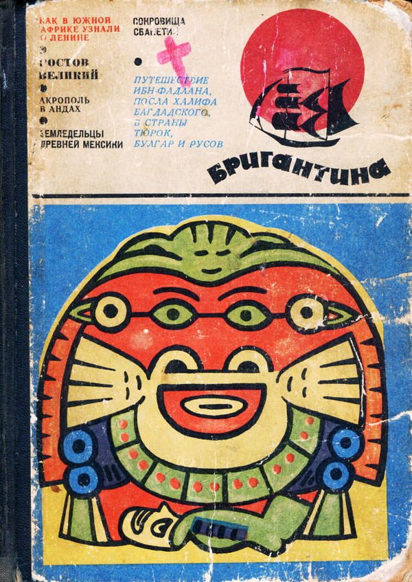 Обложка книги «Бригантина, 69–70»