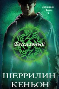 Обложка книги «Бесславный»
