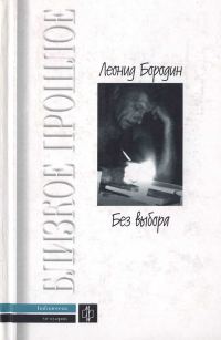 Обложка книги «Без выбора: Автобиографическое повествование»