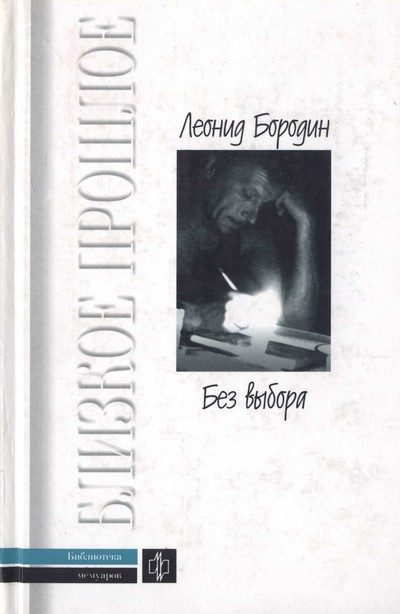 Обложка книги «Без выбора: Автобиографическое повествование»
