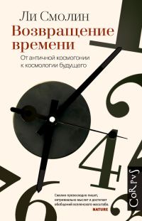 Обложка книги «Возвращение времени»