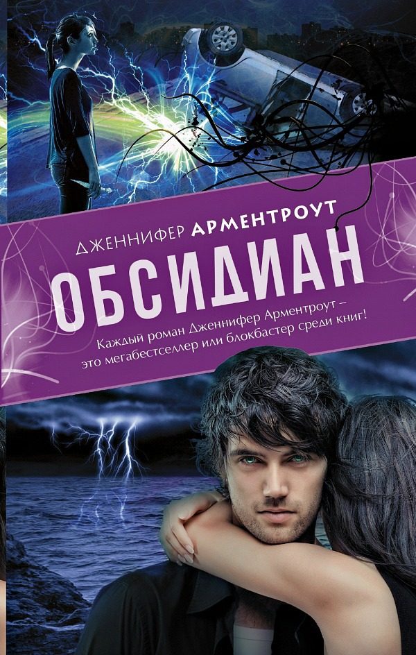 Обложка книги «Обсидиан»