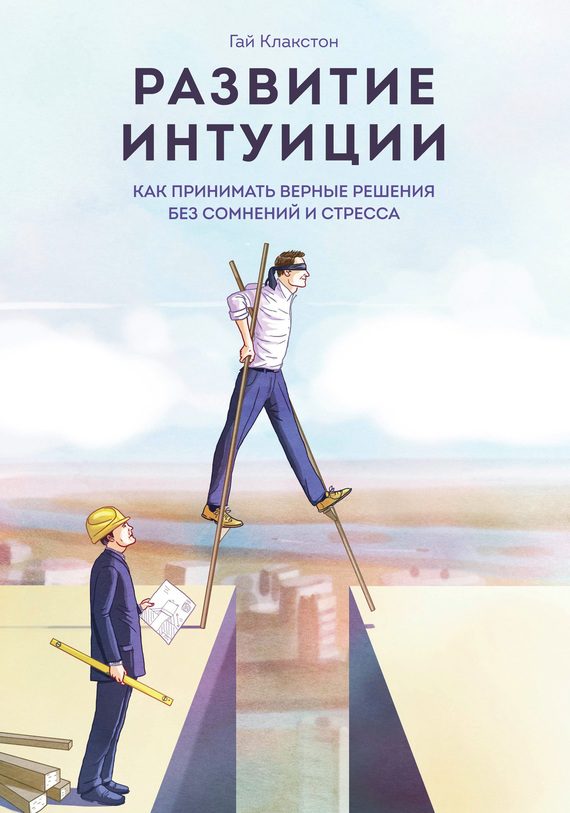 Обложка книги «Развитие интуиции»