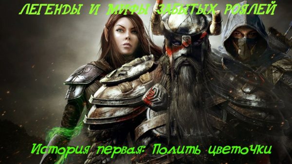 Обложка книги «Полить цветочки (СИ)»