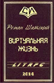 Обложка книги «Виртуальная жизнь»