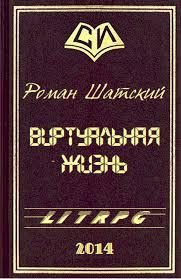 Обложка книги «Виртуальная жизнь»