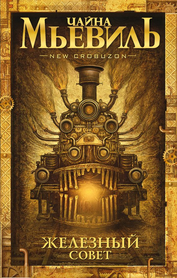 Обложка книги «Железный Совет»