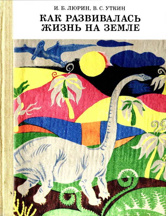 Обложка книги «Как развивалась жизнь на Земле»