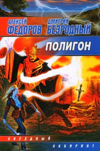 Обложка книги «Полигон»