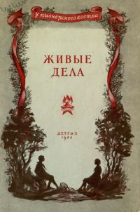 Обложка книги «Живые дела»