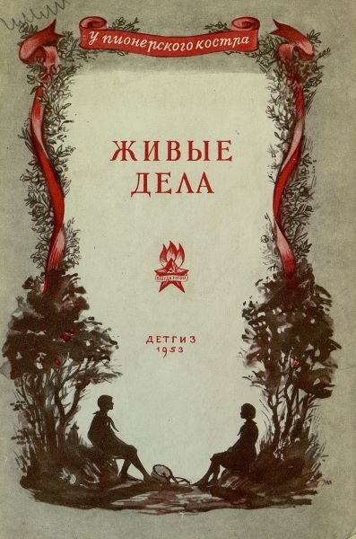 Обложка книги «Живые дела»