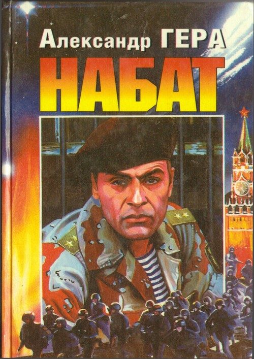 Обложка книги «Набат 1»