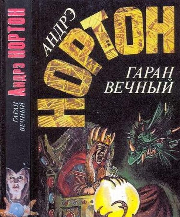 Обложка книги «Гаран вечный»